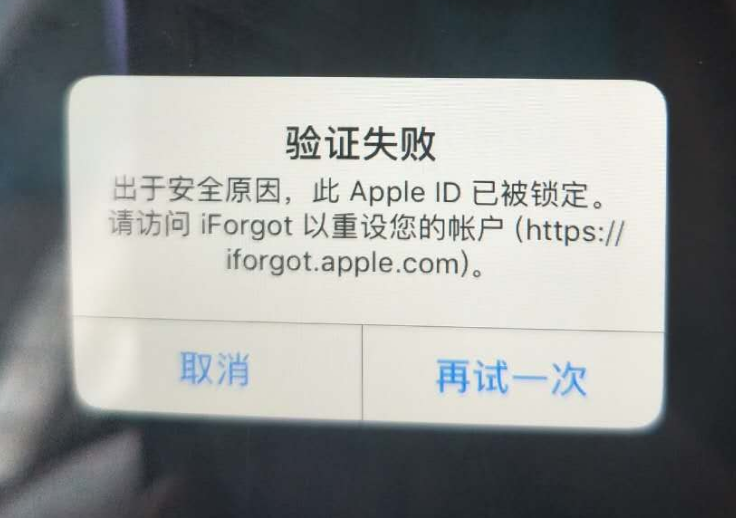 金堂苹果服务网点分享此 Apple ID 已被锁定”提示如何解决？ 